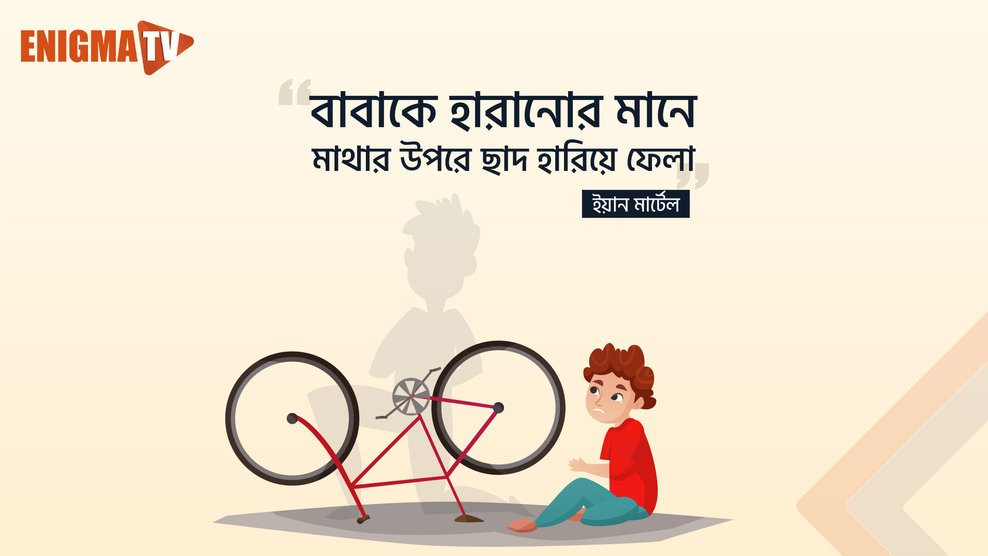 বাবাকে হারানোর মানে মাথার উপরে ছাদ হারিয়ে ফেলা।