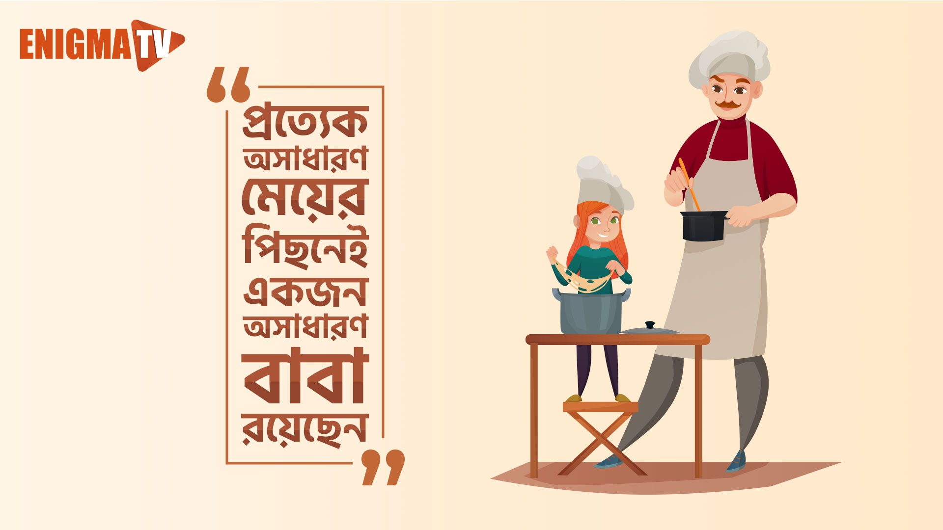 প্রত্যেক অসাধারণ মেয়ের পিছনেই একজন অসাধারণ বাবা রয়েছে।