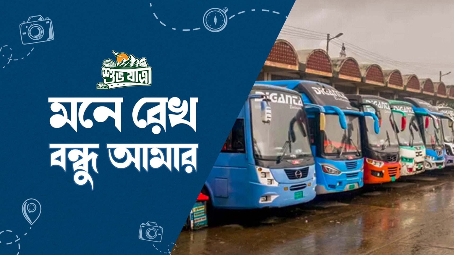 শুভযাত্রা