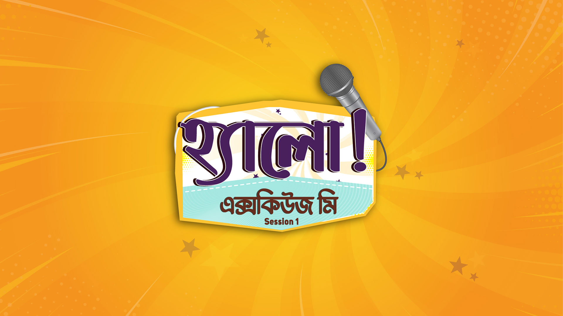 হ্যালো এক্সকিউজ মি