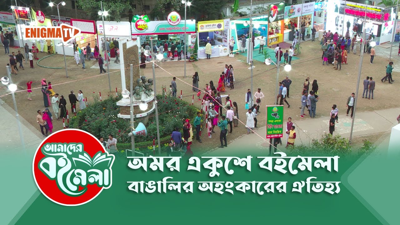 অমর একুশে বইমেলা এখন বাঙালির জীবনের ঐতিহ্য