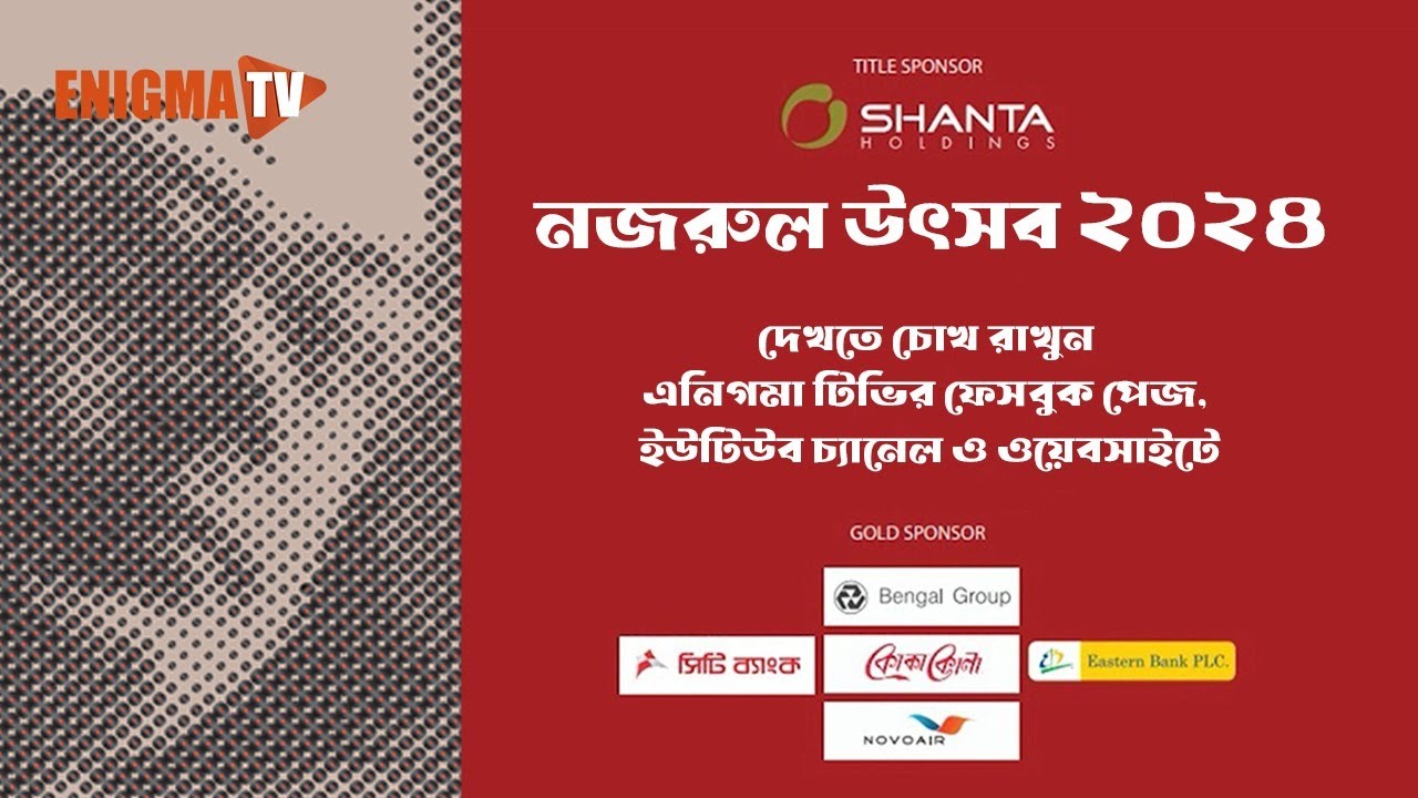 নজরুল উৎসব ২০২৪